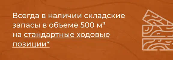 Складские запасы 500 м³