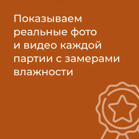 Показываем реальные фото и видео каждой партии с замерами влажности